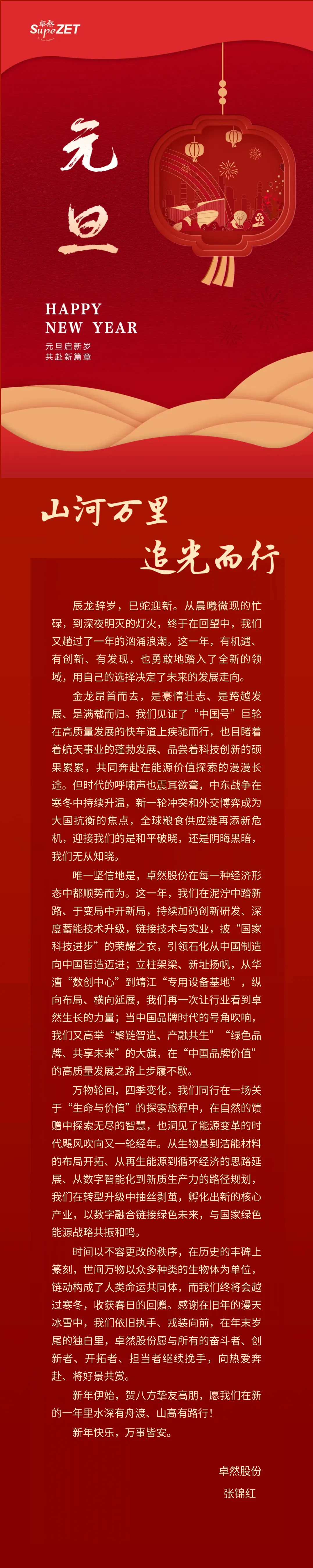 山河万里 追光而行 | 尊龙时凯董事长新年致辞